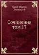 Сочинения том 17, Карл Маркс,Энгельс Ф 