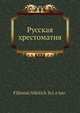 Русская хрестоматия, Ф.Н. Святной 