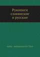 Рукописи славянские и русские, А.А. Титов 