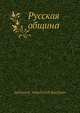 Русская община, А.А. Кауфман 