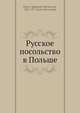 Русское посольство в Польше, А.Н. Попов 