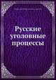 Русские уголовные процессы, А.Д. Любавский 