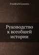 Руководство к всеобшей истории, Ф. Лоренц 