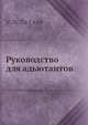 Руководство для адьютантов, В.Н. Зайцев 