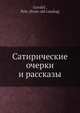 Сатирические очерки и рассказы, П. Горскии? 