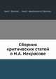 Сборник критических статей о Н. А. Некрасове, В. Зелинский 