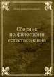Сборник по философии естествознания, А.И. Бачинский 