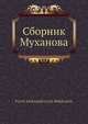 Сборник Муханова, П.А. Муханов 