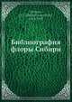 Библиография флоры Сибири, Д.И. Литвинов 