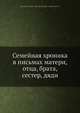 Семейная хроника в письмах матери, отца, брата, сестер, дяди, Коллектив авторов 