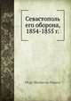 Севастополь его оборона, 1854-1855 г., О.Н. Попова 