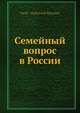 Семейный вопрос в России, В.В. Розанов 