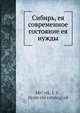 Сибирь, ее современное состояние и ее нужды, И.С. Мельник 