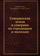 Северянская земля и северяне по городищам и могилам, Д. Самоквасов 