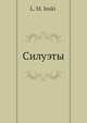 Силуэты, Л.М. Инский 