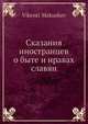 Сказания иностранцев о быте и нравах славян, В. Макушев 