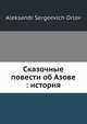 Сказочные повести об Азове: история, А.С. Орлов 
