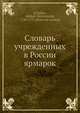 Словарь учрежденных в России ярмарок, М. Д. Чулков 