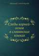 Следы корней-основ в славянских языках, А.Л. Погодин 