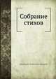 Собрание стихов, К.Д. Бальмонт 
