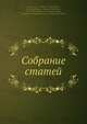 Собрание статей, Н.Я. Аристов 