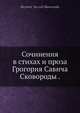 Сочинения в стихах и проза Григория Саввича Сковороды, Г.С. Сковорода 
