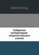 Собрание литературно-педогогических статей, Н.И. Пирогов 