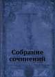 Собрание сочинений, К.Ф. Рылеев 