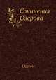 Сочинения Озерова, Озеров 