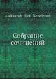 Собрание сочинений, А.И. Незеленов 