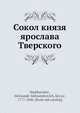 Сокол князя Ярослава Тверского, А.А. Шаховскои? 