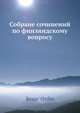 Собране сочинений по финляндскому вопросу, Кесарь Ордин 
