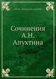 Сочинения А. Н. Апухтина, А.Н. Апухтин 