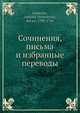 Сочинения, письма и избранные переводы, А.Д. Кантемир 