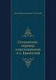 Соединение, перевод и исследование 4-х Евангелий, Л.Н. Толстой 