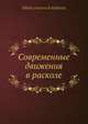 Современные движения в расколе, Н.И. Субботин 