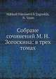 Собране сочинений М. Н. Зогоскина: в трех томах, М.Н. Загоскин 