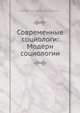 Современные социологи: Модерн социологии, М.М. Ковалевский 