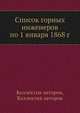 Список горных инженеров по 1 января 1868 г, Коллектив авторов 