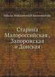 Старина Малороссийская, Запорожская и Донская, Н.М. Сементовский 