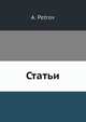 Статьи, А. Петров 