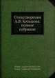 Стихотворения А.В. Кольцова: полное собрание, А.И. Введенский 