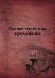 Статистическии? временник, Коллектив авторов 