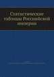 Статистические таблицы Россиийской империи, А. Бушен 