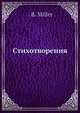 Стихотворения, Ф.Б. Миллер 