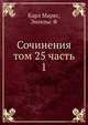 Сочинения. Том 25. Часть 1, Маркс Карл, Энгельс Фридрих 