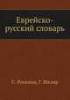 Еврейско-русский словарь, Рохкинд С., Шкляр Г. 