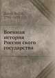 Военная история Российского государства, Р. Зотов 