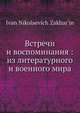 Встречи и воспоминания: из литературного и военного мира, И.Н. Захарьин 