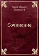 Сочинение, Маркс Карл, Энгельс Фридрих 